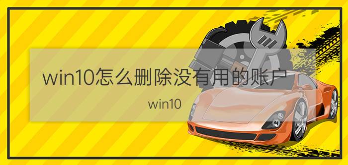 win10怎么删除没有用的账户 win10，系统有两个账户如何删除？